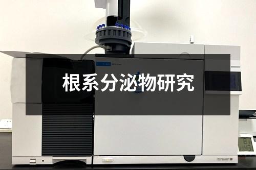 根系分泌物研究 